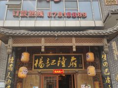 门面-杨记隆府(汉街店)