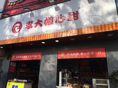 门面-李大姐心甜(丰产路店)