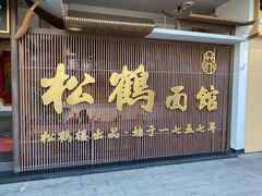 -松鹤面馆(观前店)
