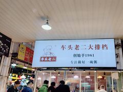 -车头老二大排档(金城步行街店)