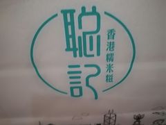 -聪记香港糯米糍(天虹店)