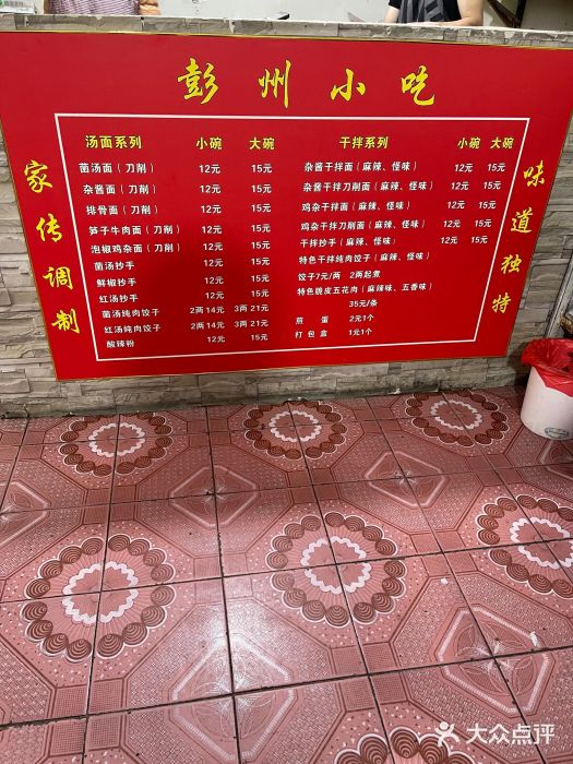 彭州小吃(川主寺店)图片