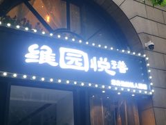 -维园悦谱·海派家常菜(乌鲁木齐南路店)