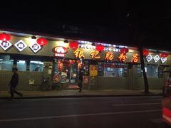 -银记肠粉(文昌北路店)