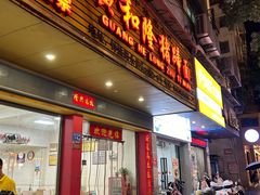 -广和隆猪蹄面(钟法路店)