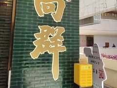 -粤·向群饭店(二沙岛店)