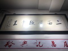 -裕兴记·三虾面(西北街总店)