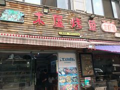 门面-浔味·山屿湖·正宗淳牌全鱼宴老字号