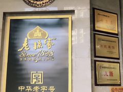 -老孙家饭庄·非遗(东关店)