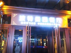 门面-波特曼西餐厅(中央大街店)