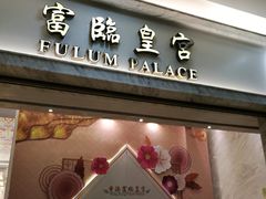 -香港富临皇宫(扬名广场店)