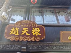 -赵天禄(葑门横街店)