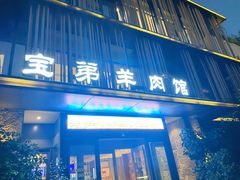 门面-宝弟羊肉馆(众意路店)
