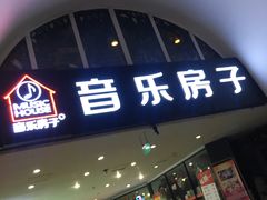-音乐房子·Vintage Live Bar(玉林总店)