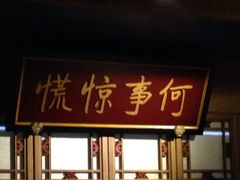 -那家小馆•北京菜•烤鸭(中关村店)