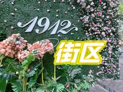 -1912街区