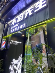 -不迫先生专业男士剪发