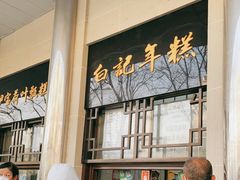 -清真·白记年糕(牛街北口店)