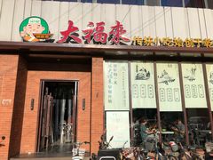门面-大福来锅巴菜(古文化街店)