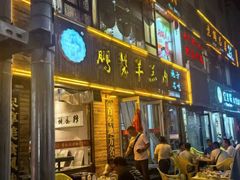 -鹏馨羊羔肉·非遗(新建街店)