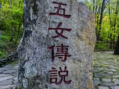 -五女山景区