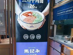 -马记永·兰州牛肉面(天通苑家乐福店)