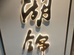 -湖锦酒楼·旗舰店(三阳总店)