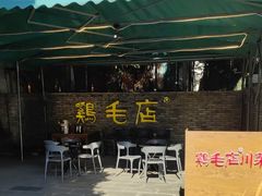 -鸡毛店·川菜(李家沱店)