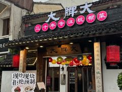 -大牌大·传统杭帮菜(湖滨店)