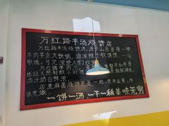 -万红路羊汤烧饼店(将台路店)