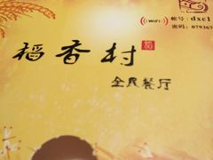-稻香村全民餐厅(鄱阳店)