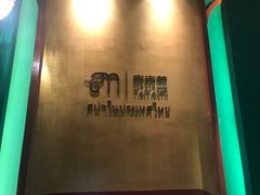-泰乐道·SPA·按摩·足道(坡子街店)