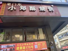 -朱记小郑酥烧饼(建康路店)