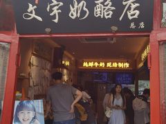 -文宇奶酪(南锣鼓巷店)