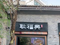 门面-耿福兴(半边街店)