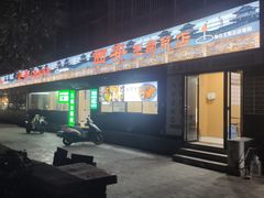 -王菊美食街·王菊面馆(总店)