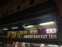 -新记肉骨茶