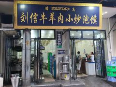 门面-刘信牛羊肉小炒泡馍(回民街店)