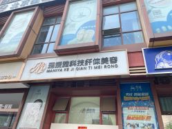 -玛妮雅科技纤体美容