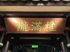门面-桂满陇天书(南京德基旗舰店)