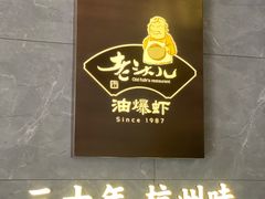 -老头儿油爆虾(星光一期店)