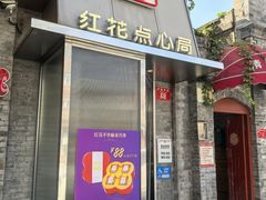 -红花点心局(护国寺店)