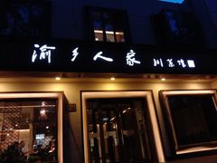 门面-渝乡人家(和平里店)