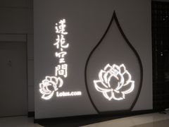 -Lotus 莲花空间(国贸商城店)