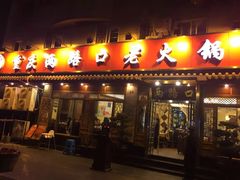 门面-山城年华老火锅(玉林店)