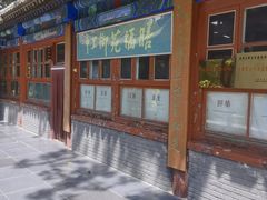 -中卫御苑福膳·养生局(圆明园店)
