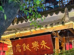 -永乐饭店