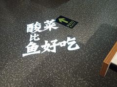 -太二酸菜鱼(金沙印象城店)