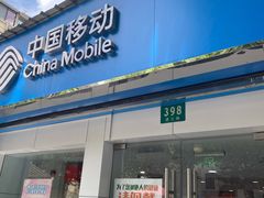 -中国移动(遵义路营业厅)