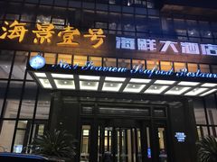 门面-海景壹号大酒店(滨湖店)